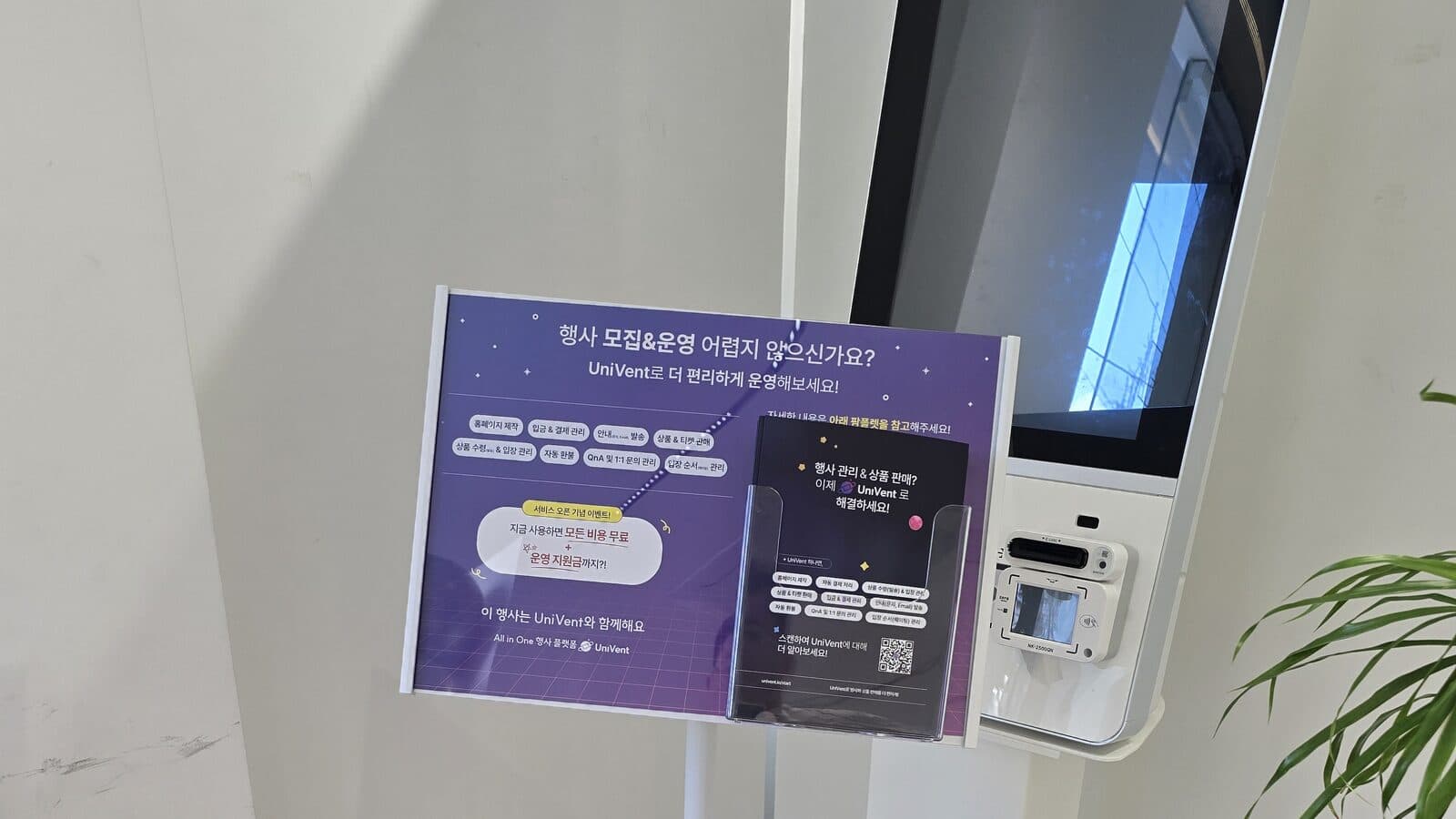행사장 입구에 놓인 UniVent 안내 스탠드