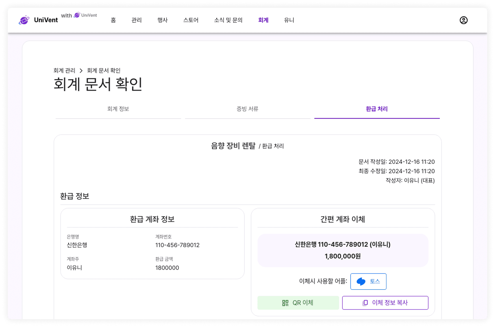 회계 문서 확인 - 환급 처리 화면