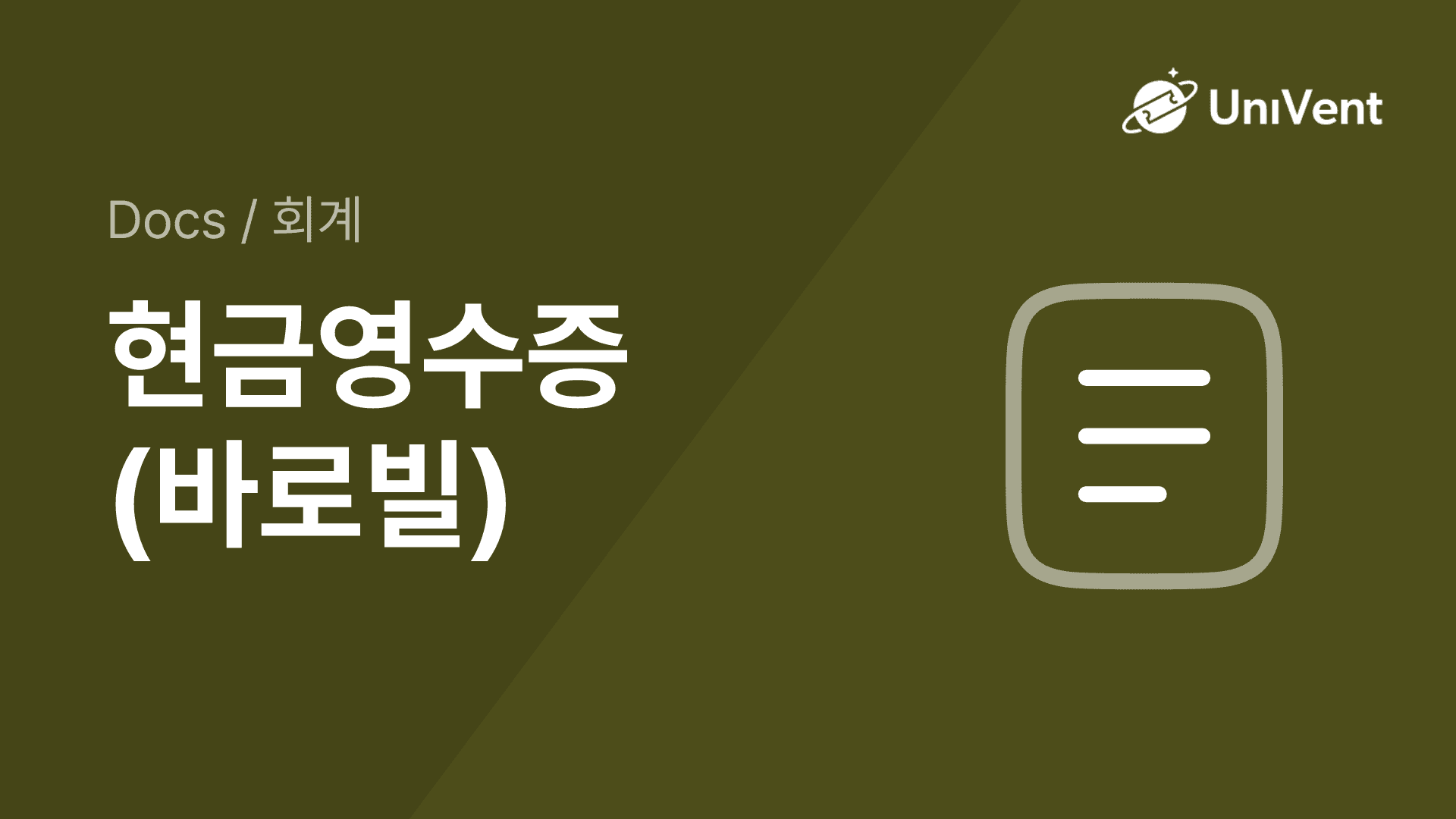 현금영수증