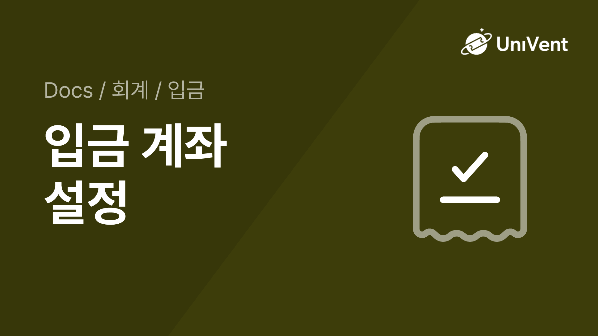 입금 계좌 설정