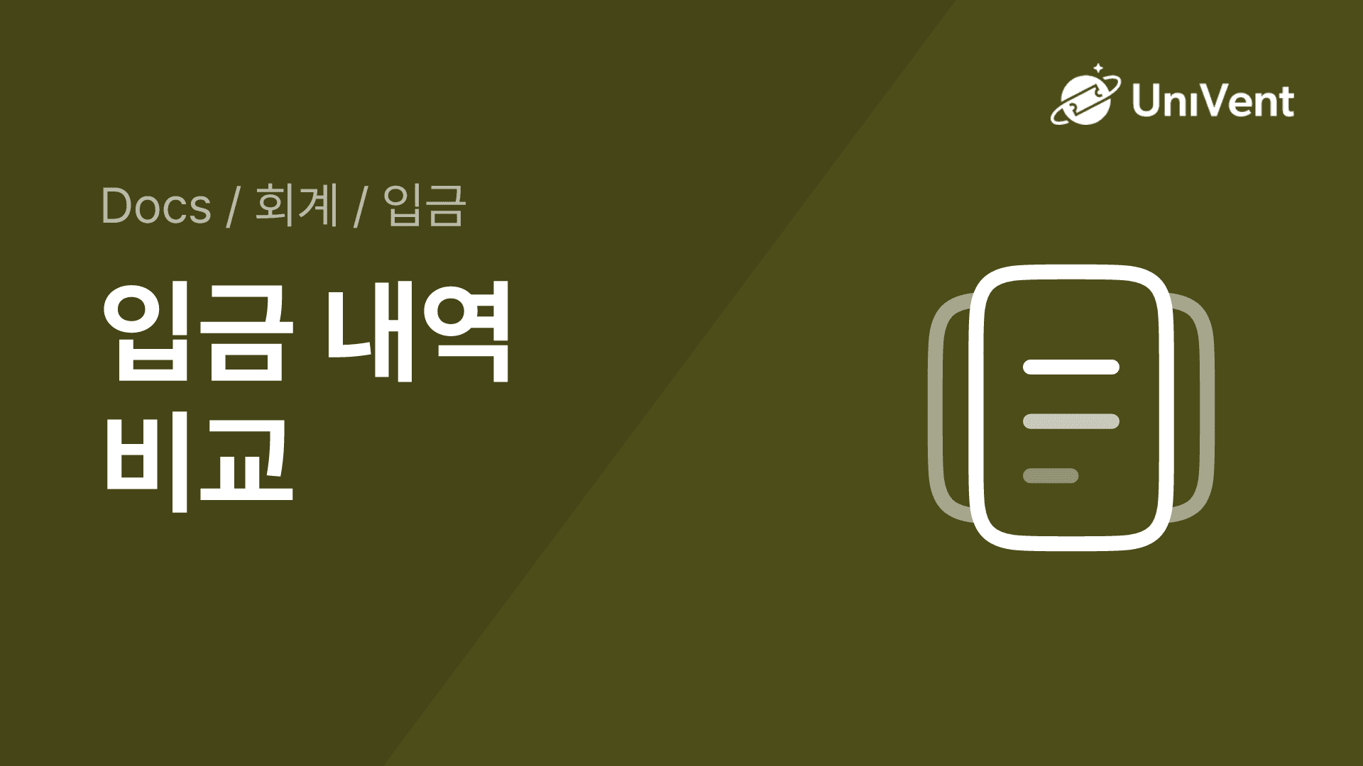입금 내역 비교