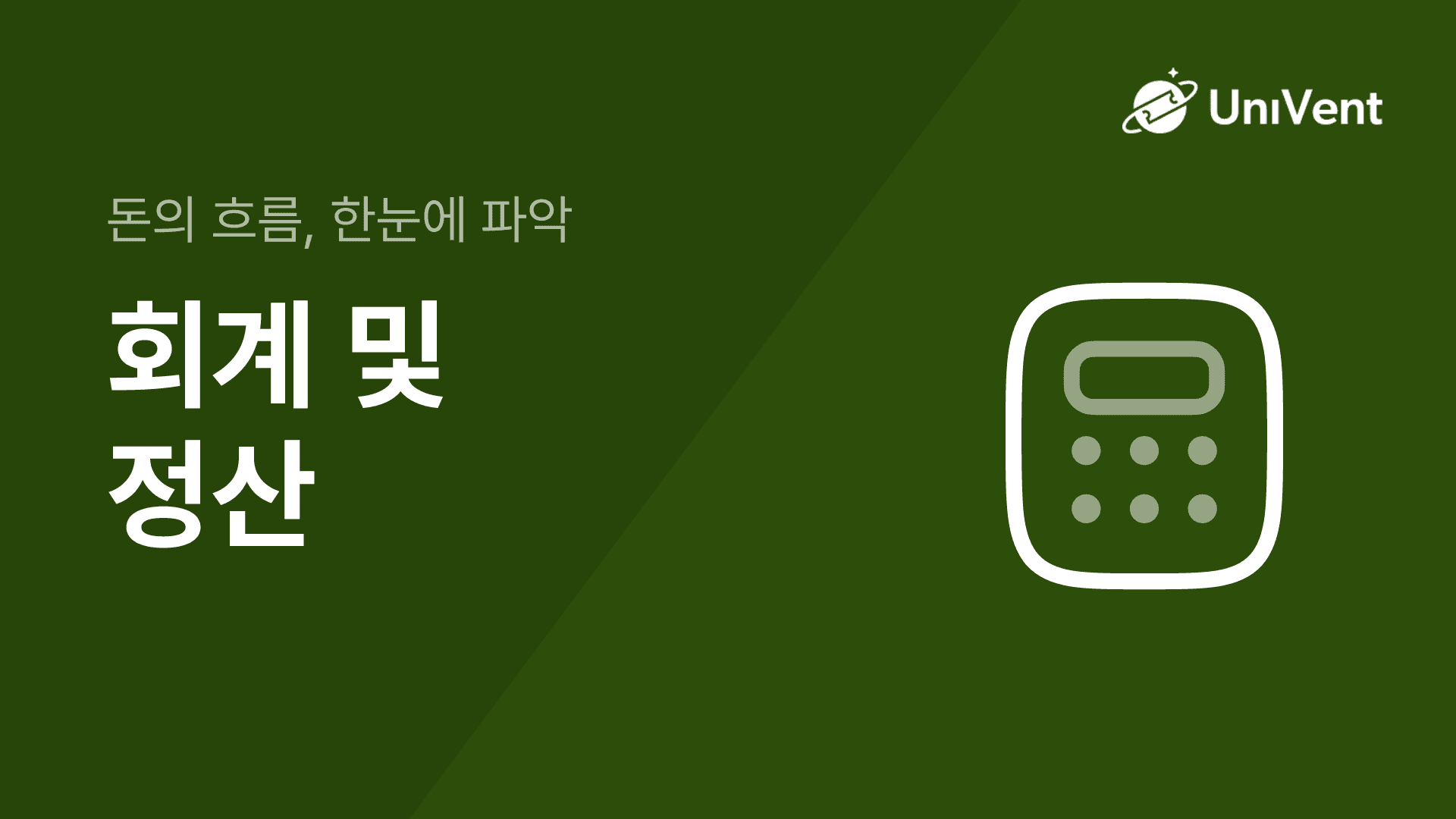 회계 및 정산