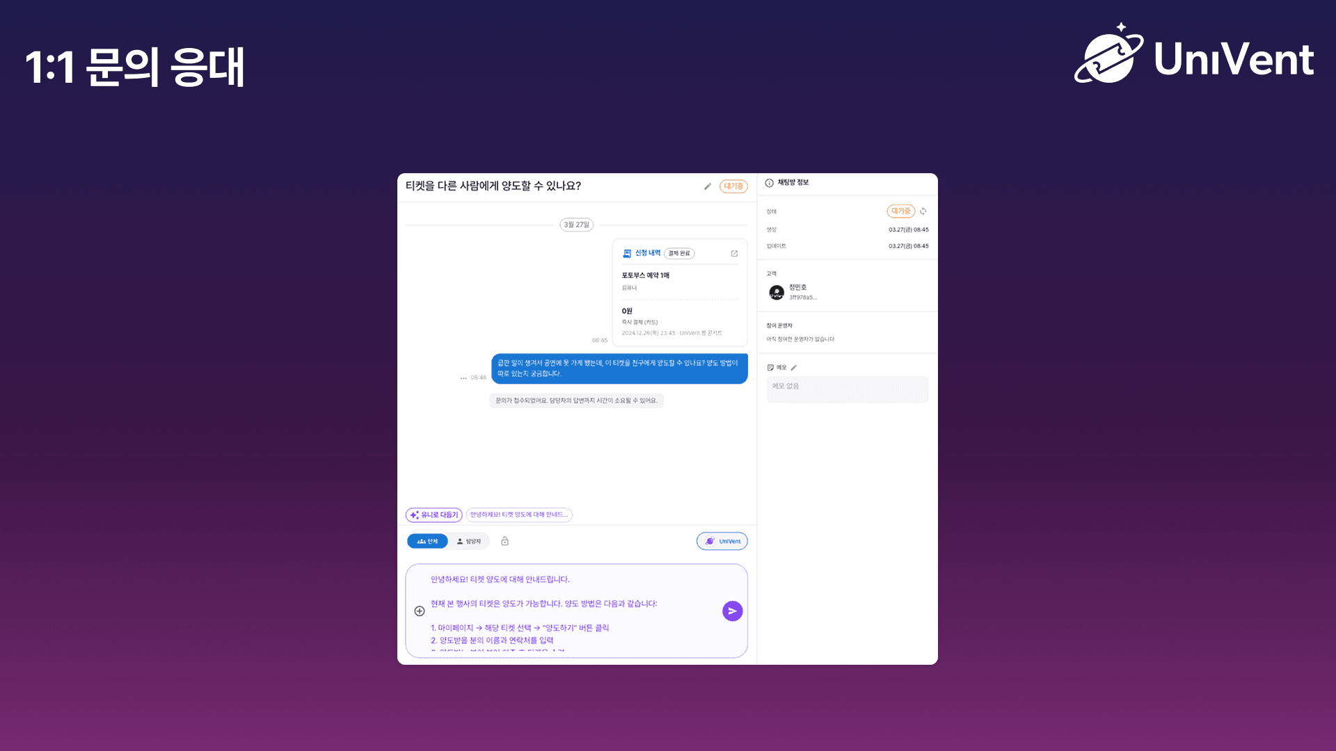 유니(AI) 1:1 문의 응대 화면