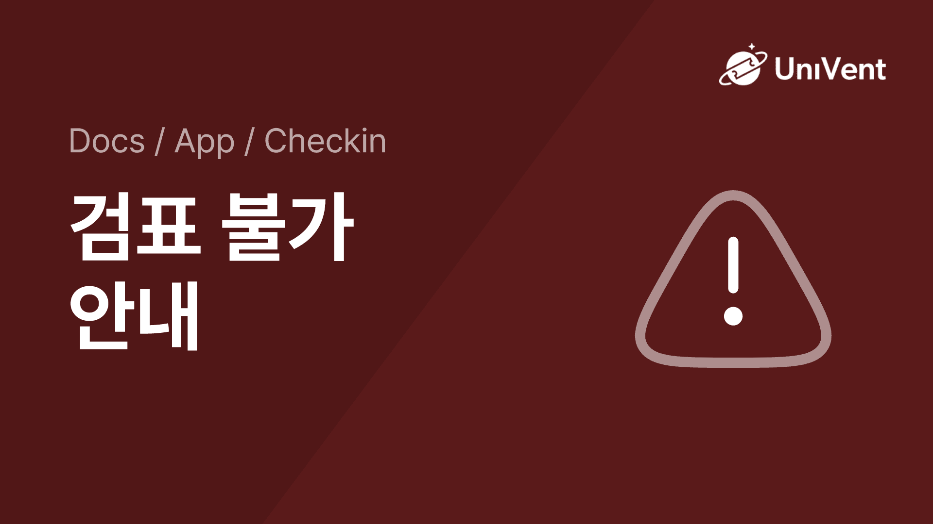 검표 불가 안내