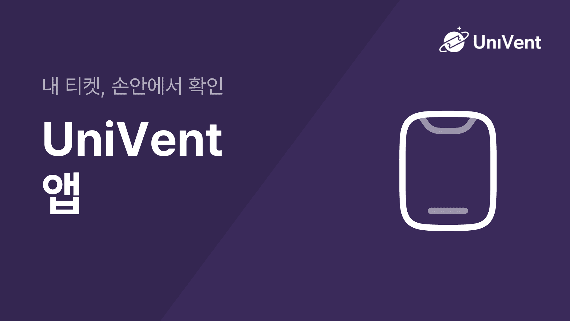 UniVent 앱