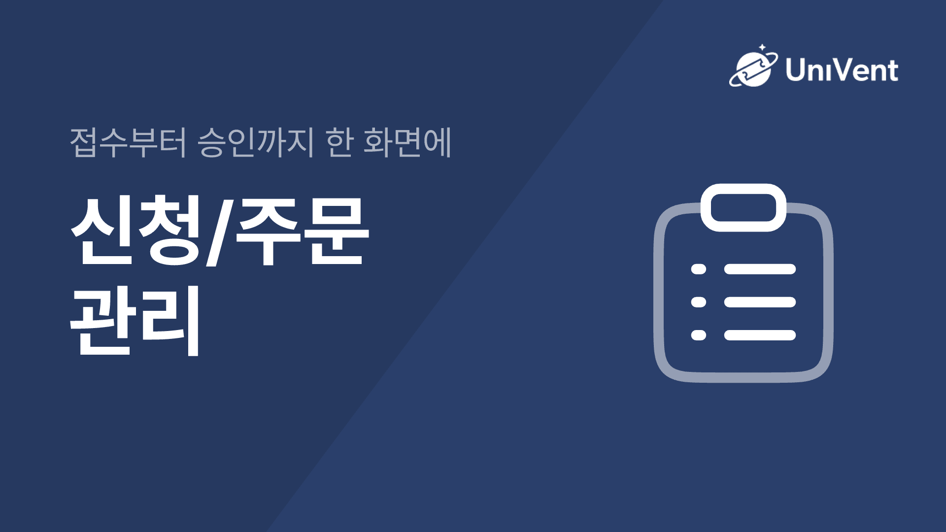 신청 및 주문 관리