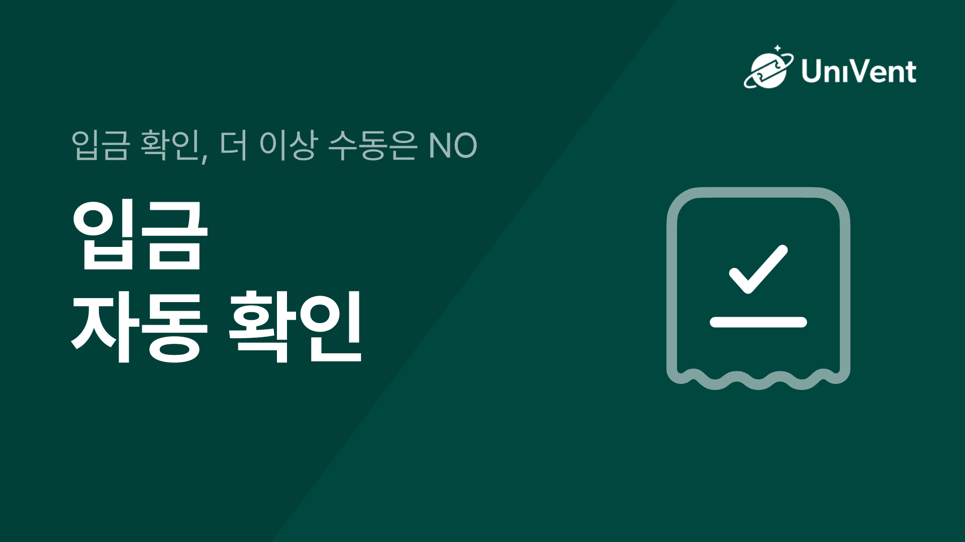 입금 자동 확인 시스템 예시