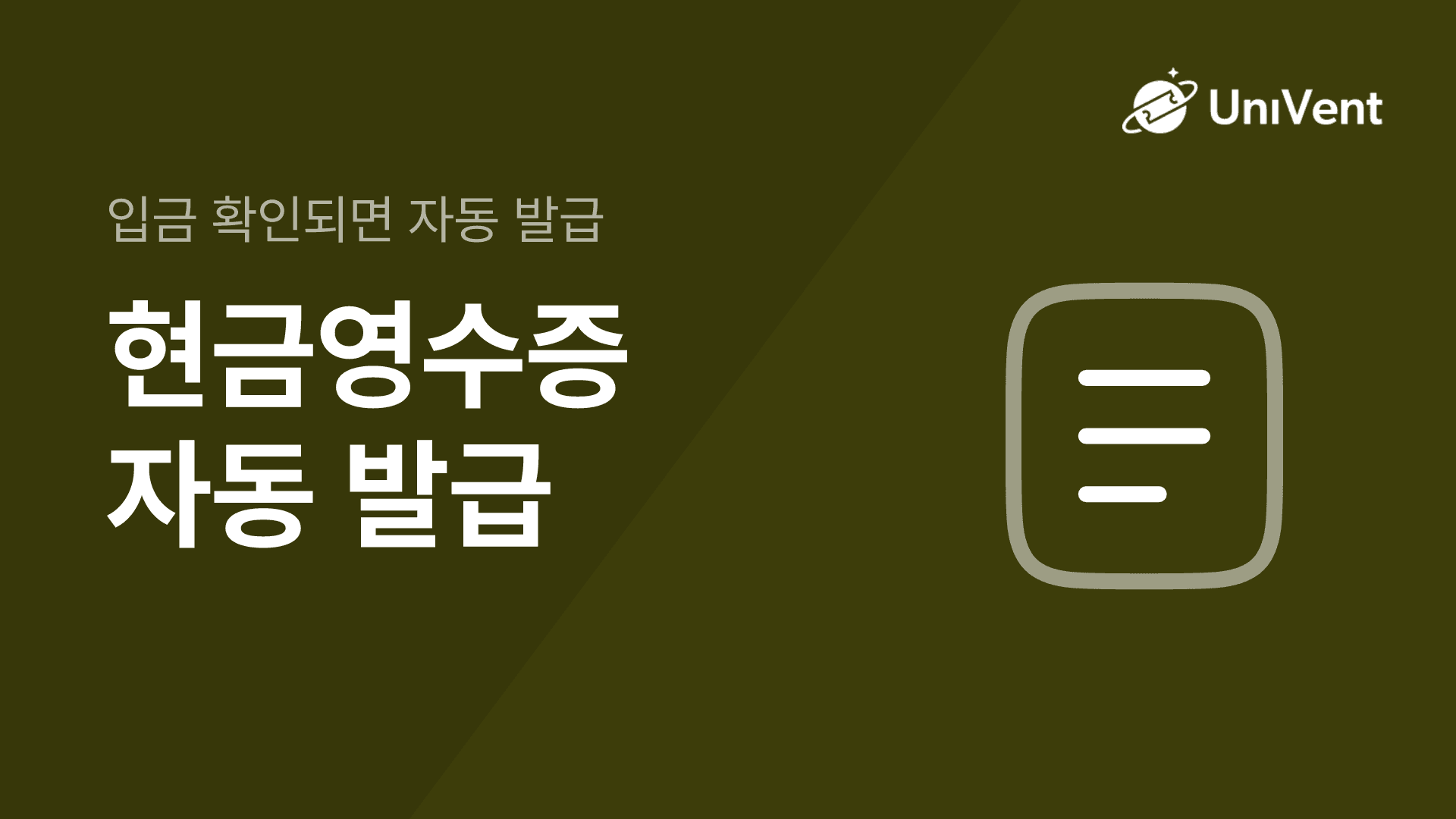 현금영수증