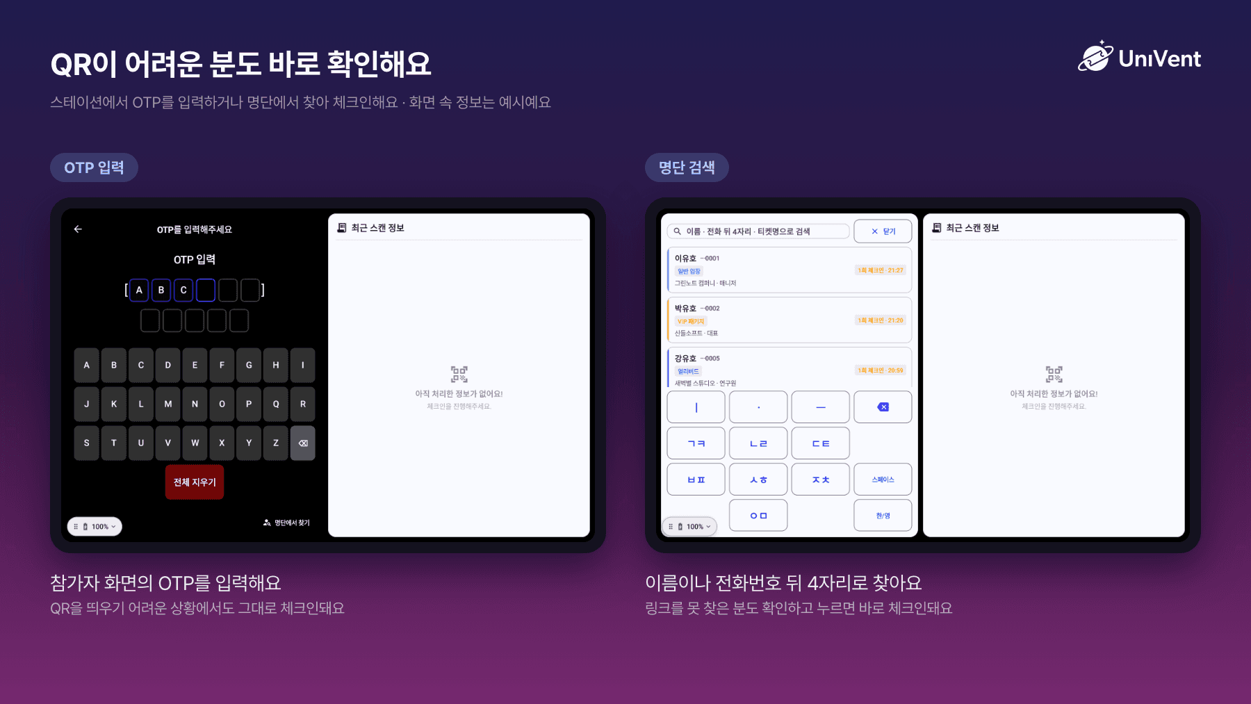 스테이션의 OTP 입력 화면과 이름·전화번호 뒤 4자리 명단 검색 화면