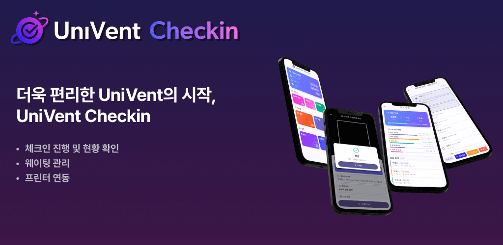 UniVent Checkin App 예시