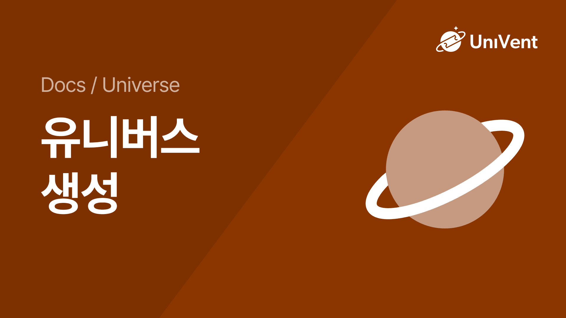 Universe 생성