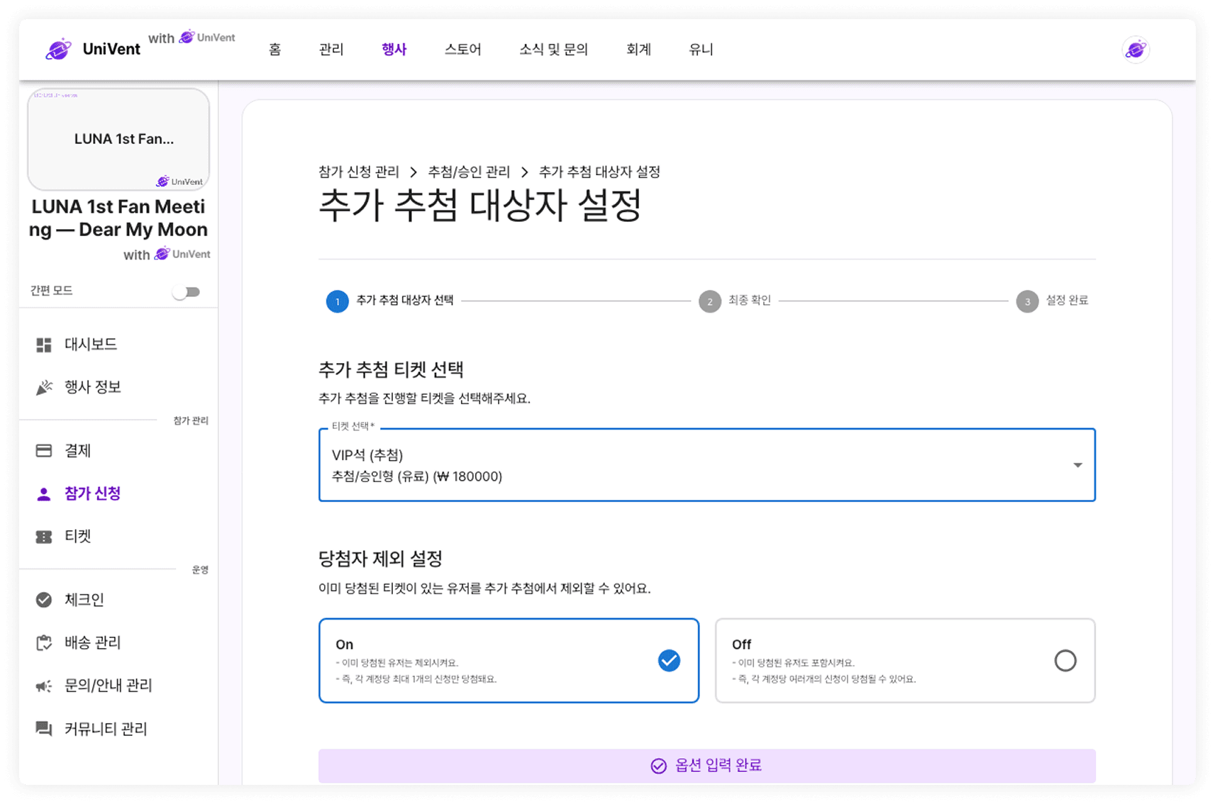 재추첨 설정 화면