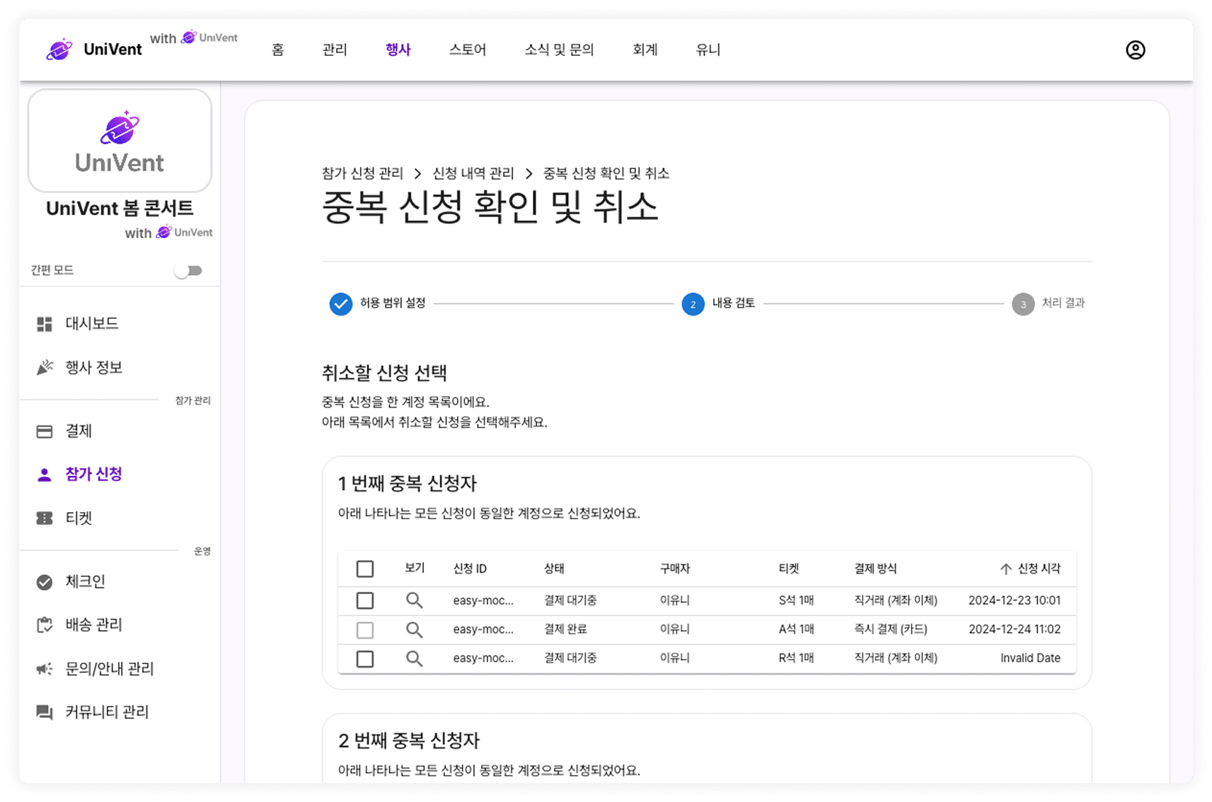 중복 신청 확인 및 취소 화면