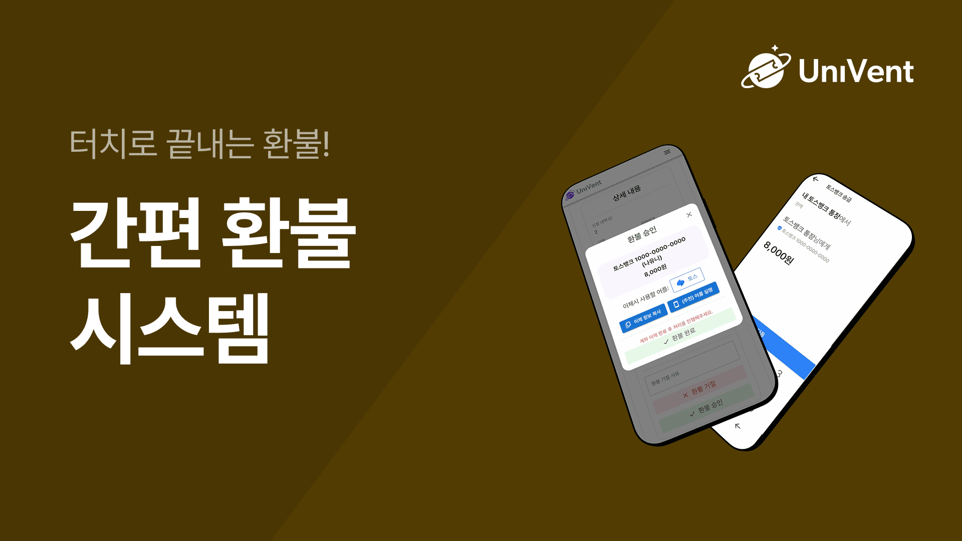 간편 환불 시스템 개요