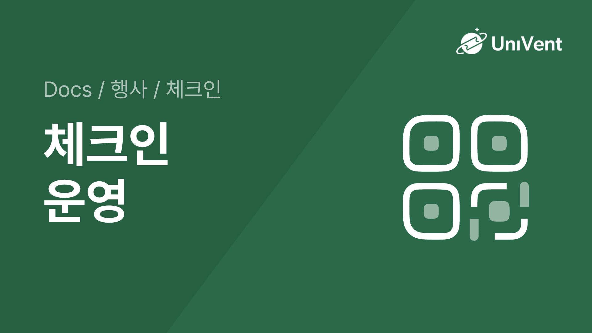 체크인 운영