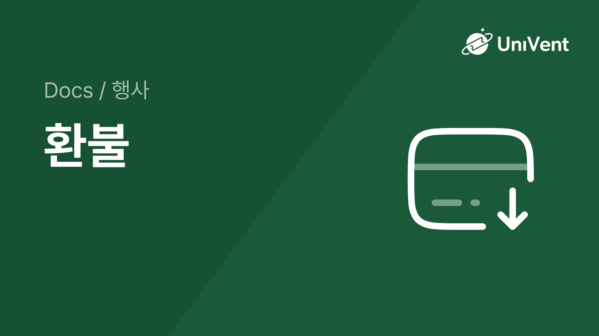 환불