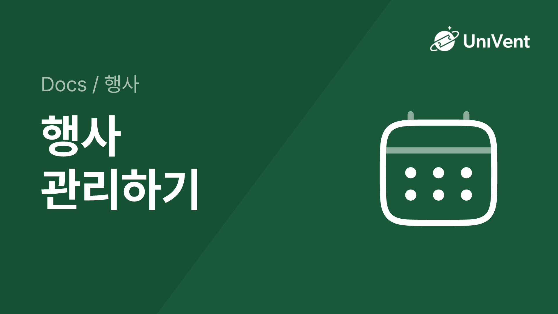 행사 관리하기