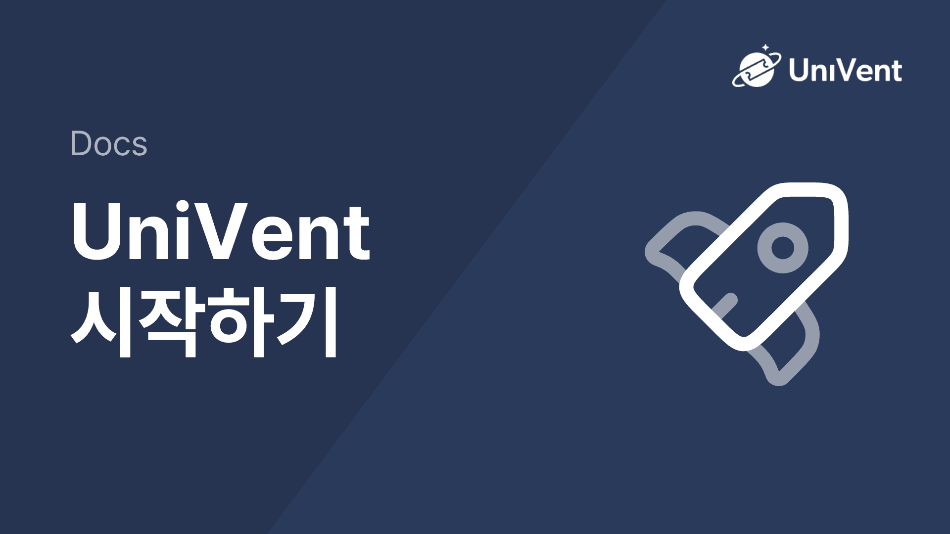 UniVent 시작하기