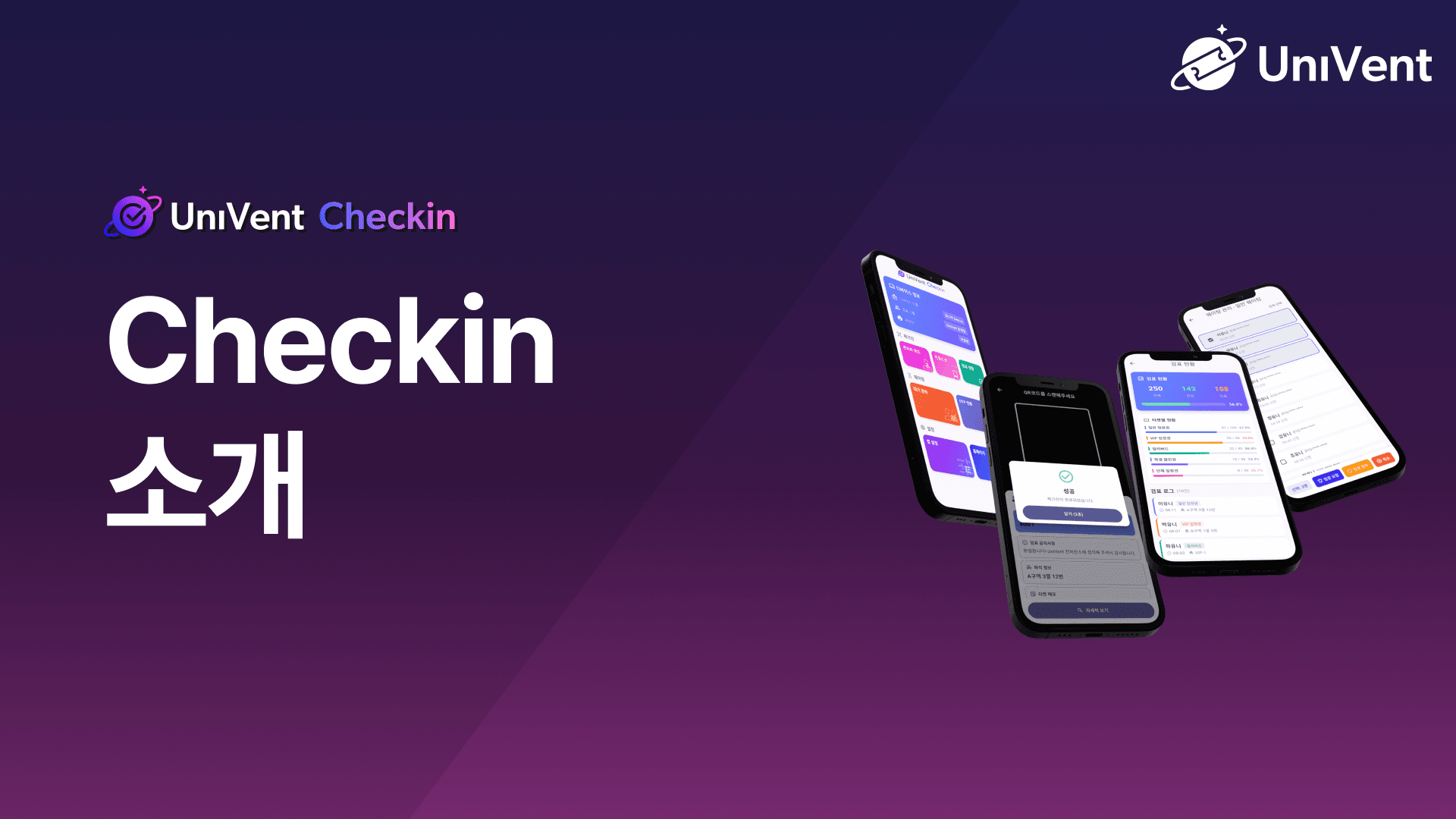 UniVent Checkin 소개