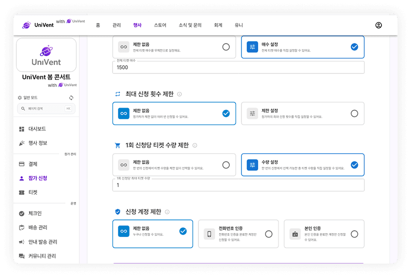 신청당 티켓 수량 제한