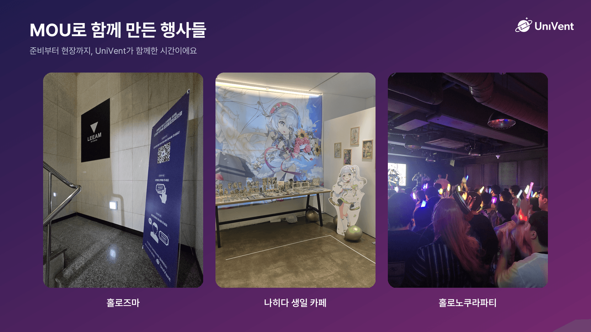 MOU로 함께한 행사들 — 홀로즈마, 나히다 생일 카페, 홀로노쿠라파티