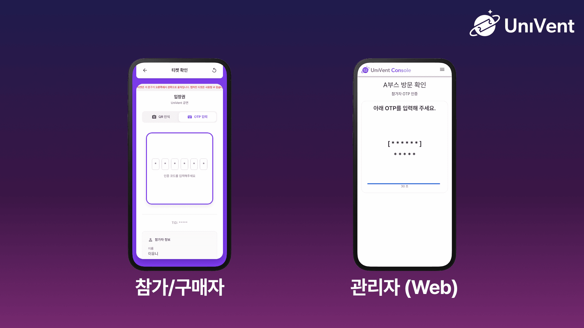 OTP 참가자 인증 예시