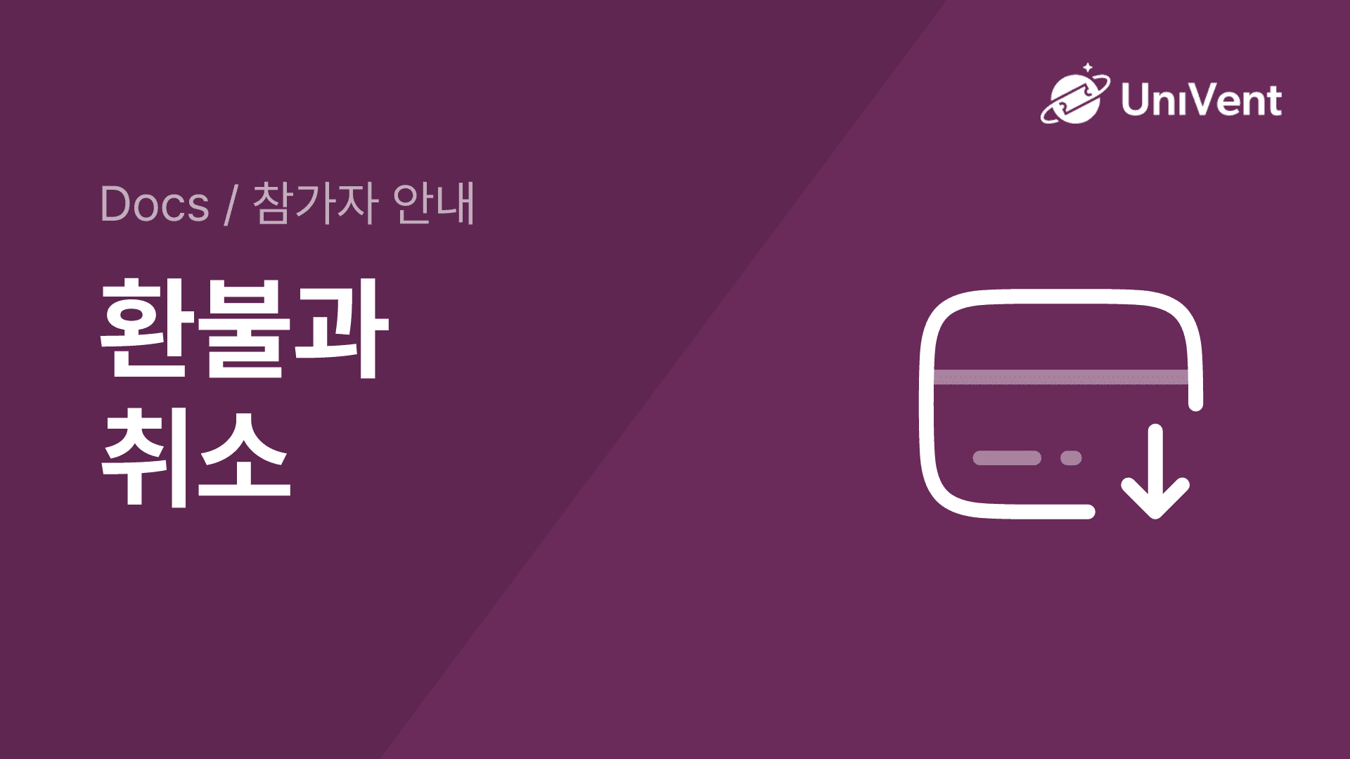환불과 취소