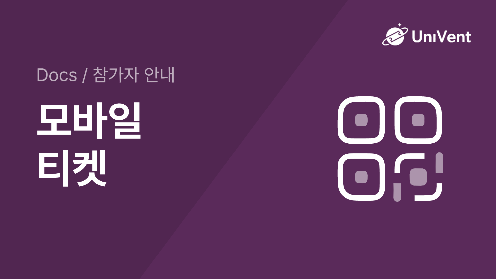모바일 티켓