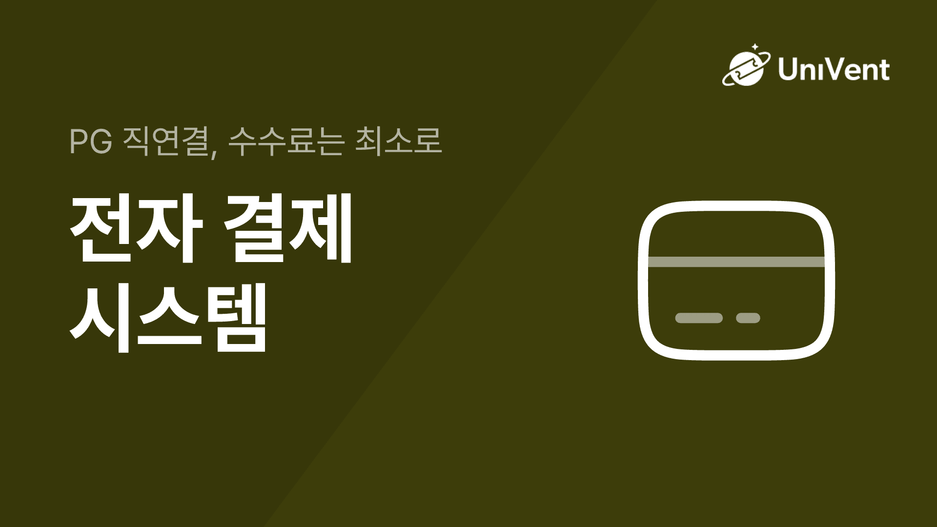 전자 결제