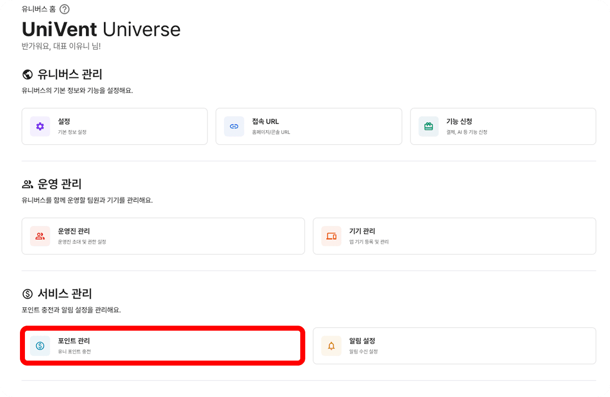 유니포인트 관리 페이지