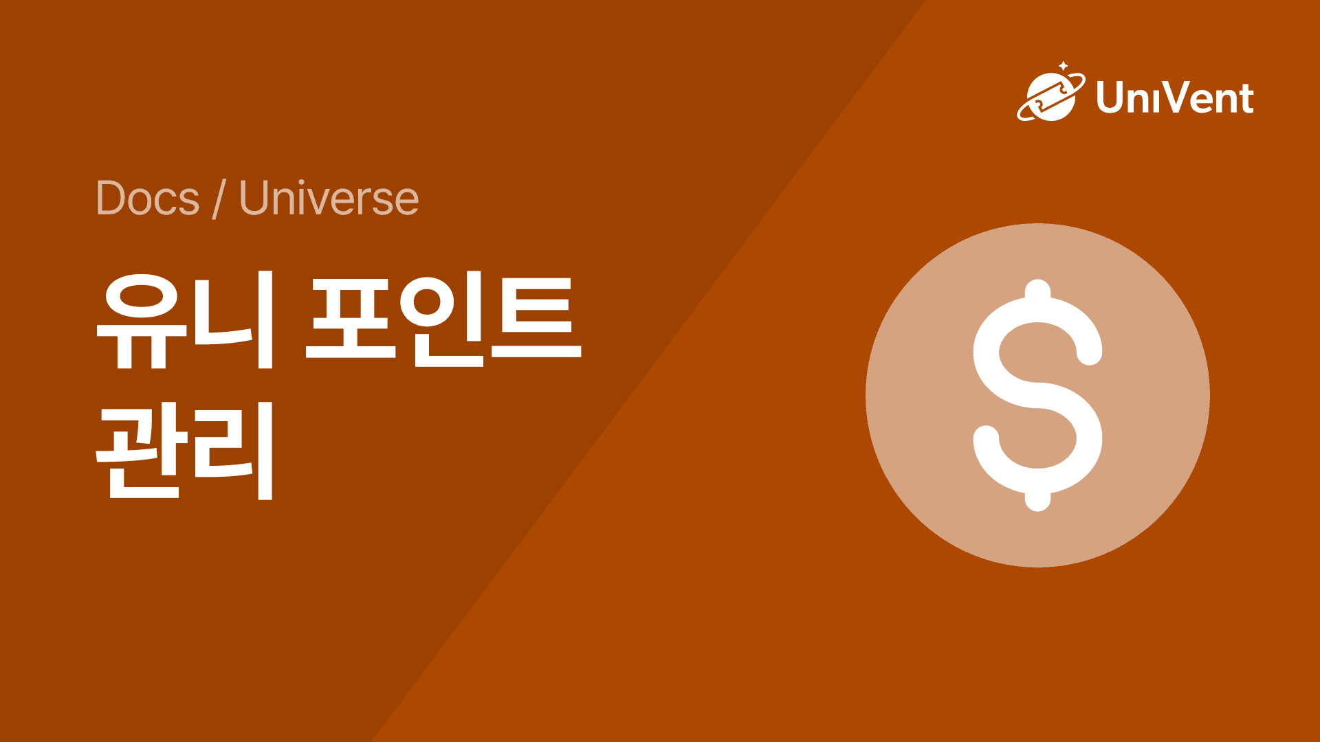 유니포인트 관리