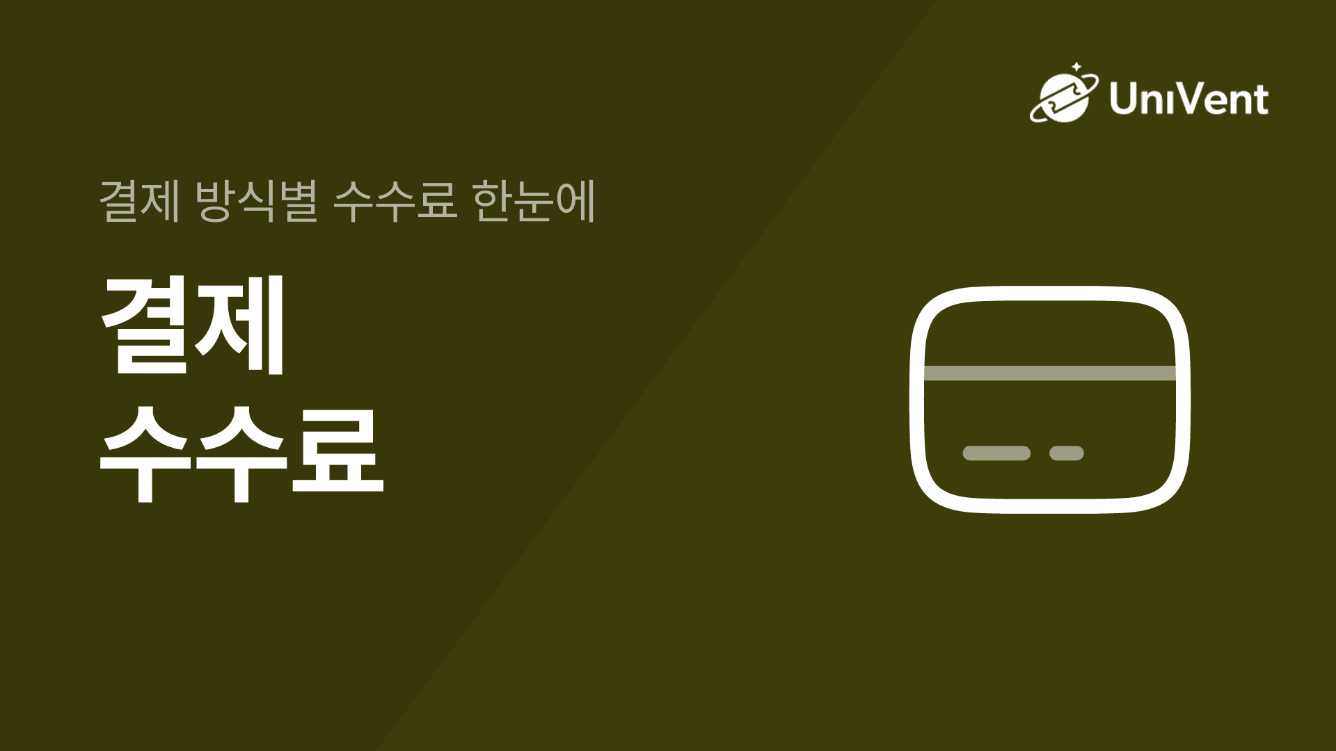 결제 수수료
