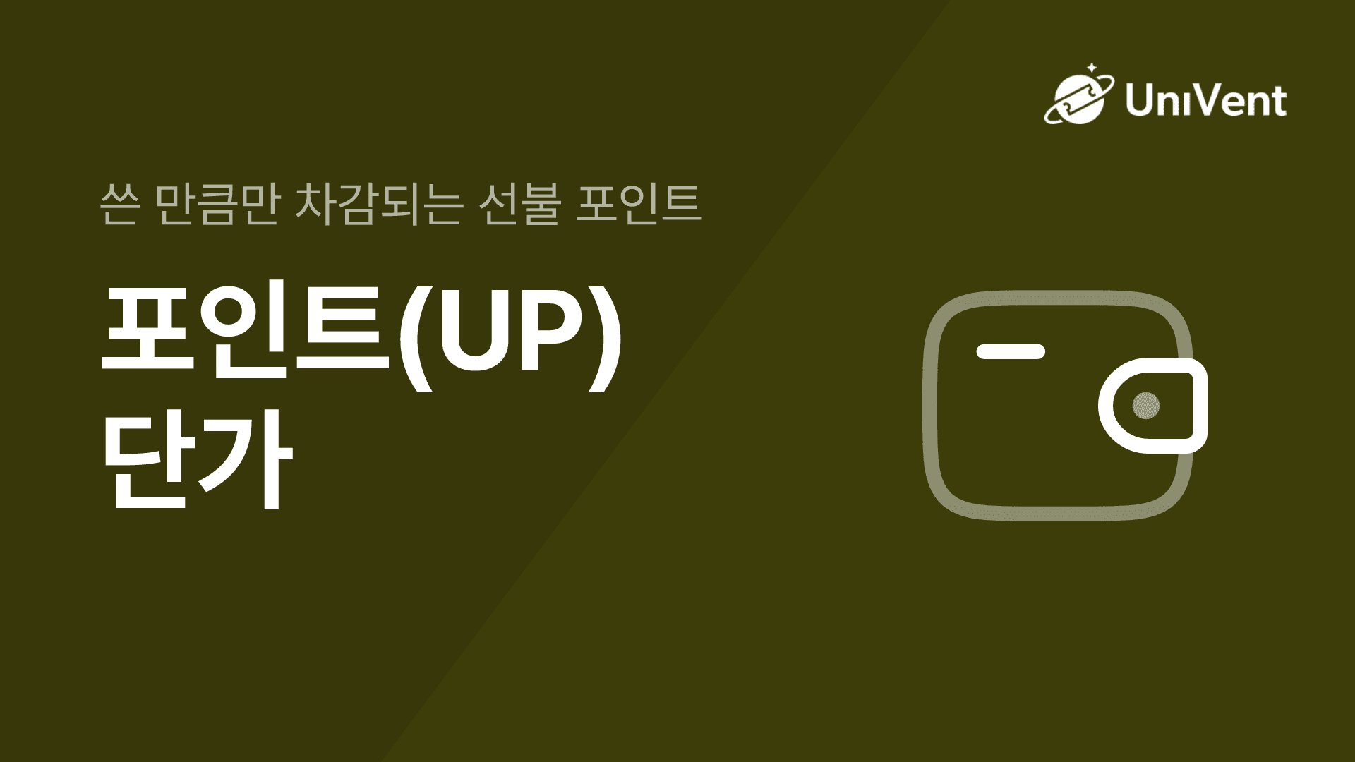 포인트(UP)