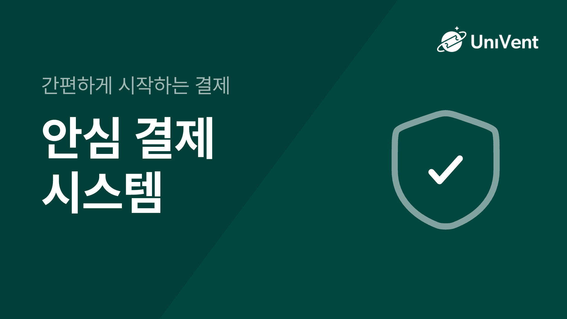 안심 결제