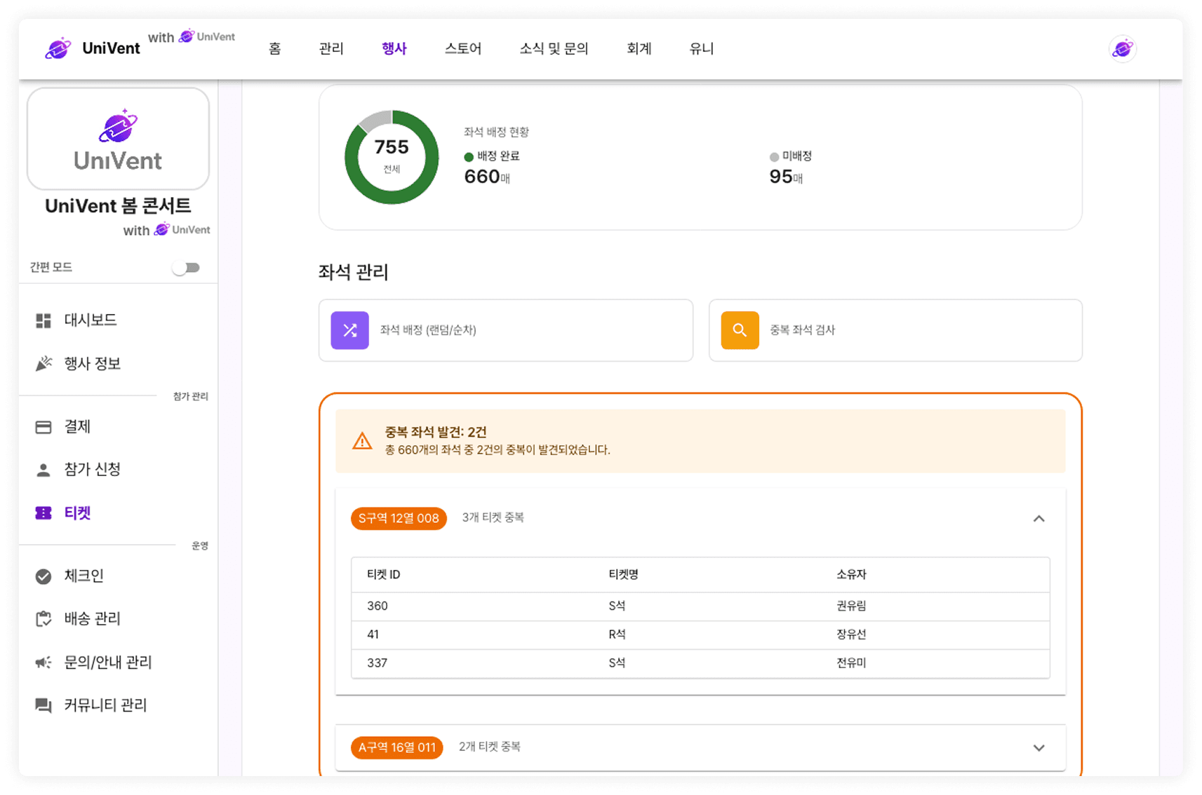 좌석 중복 검사 결과 화면