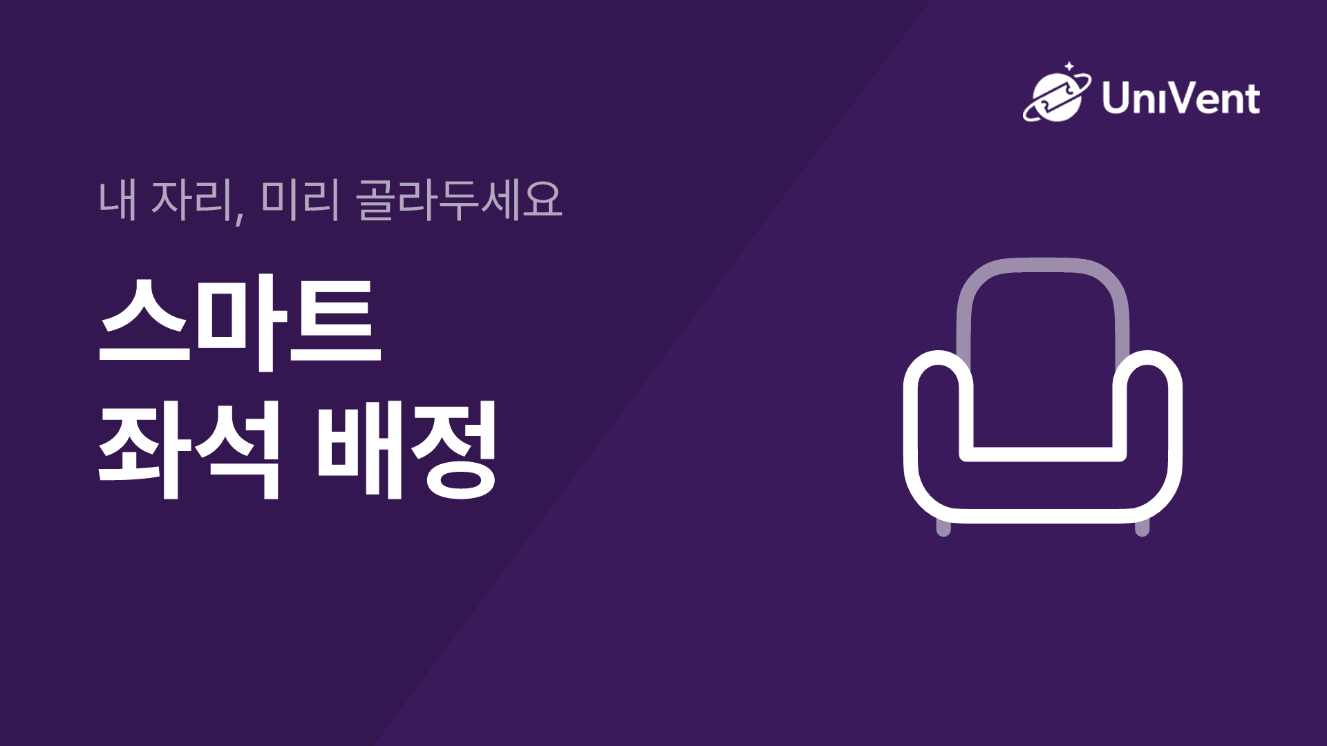 좌석 배정
