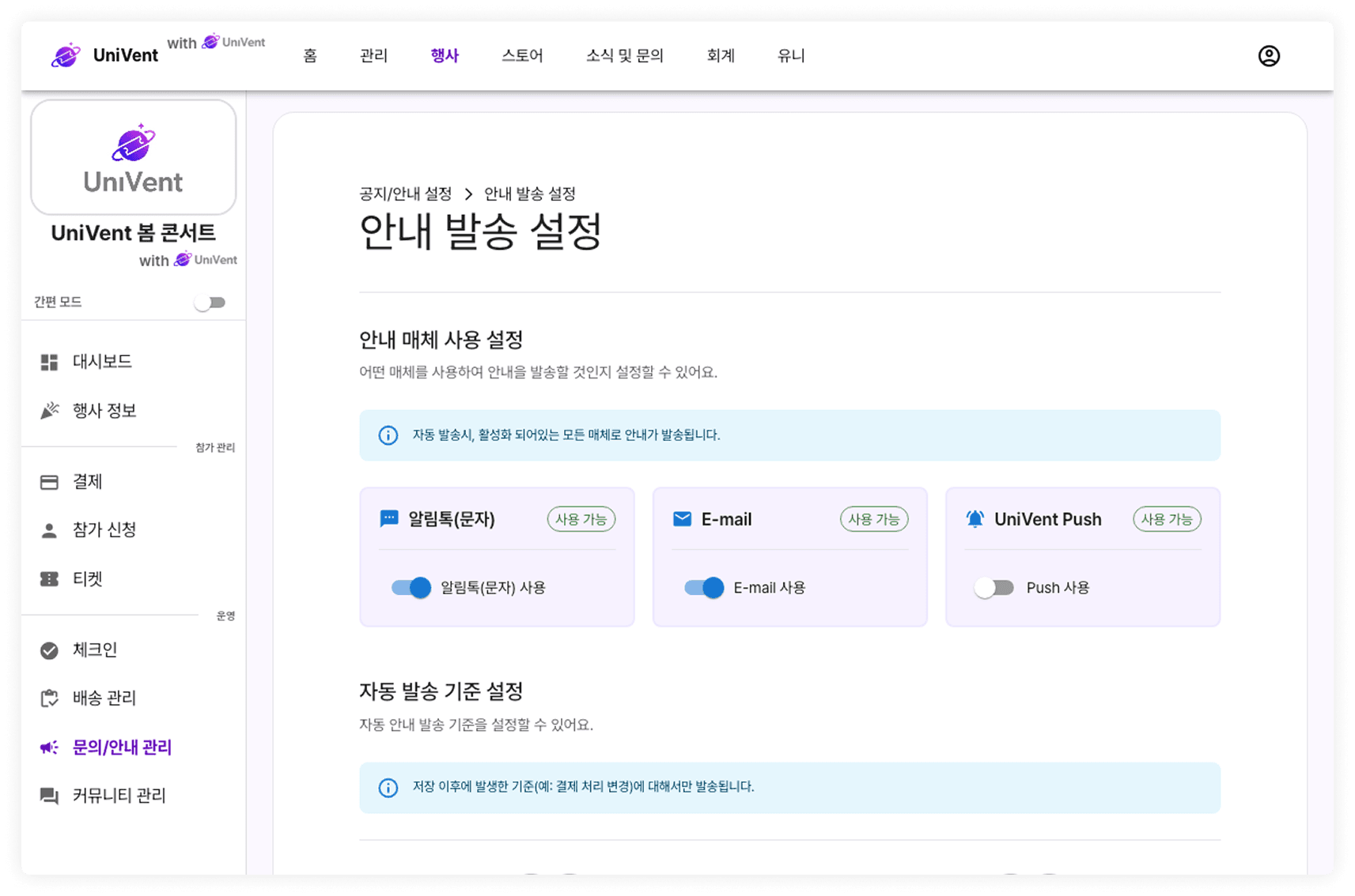 안내 발송 설정 화면