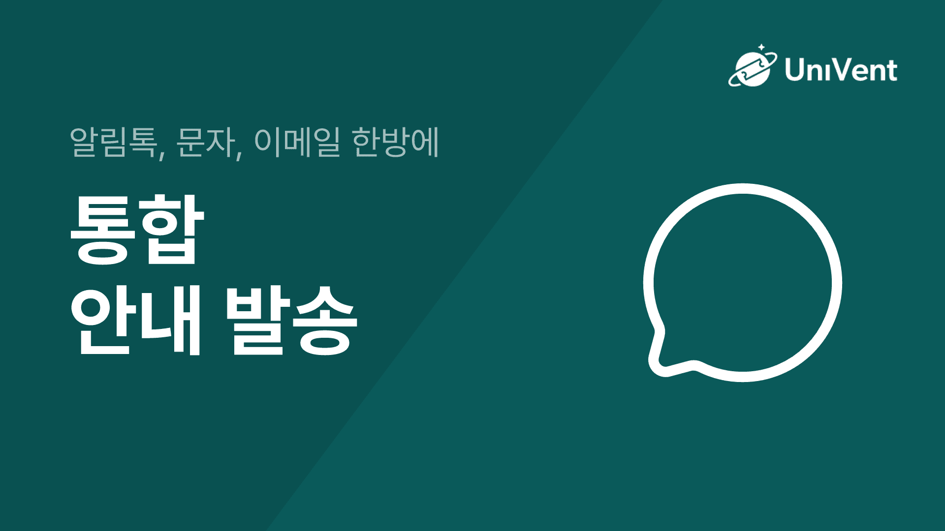 안내 발송 시스템 예시