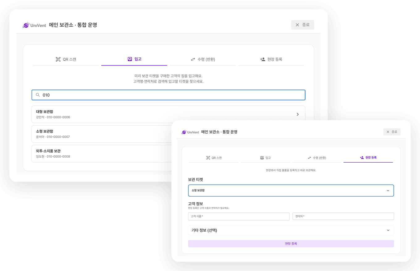 통합 운영 — 입고와 현장 등록
