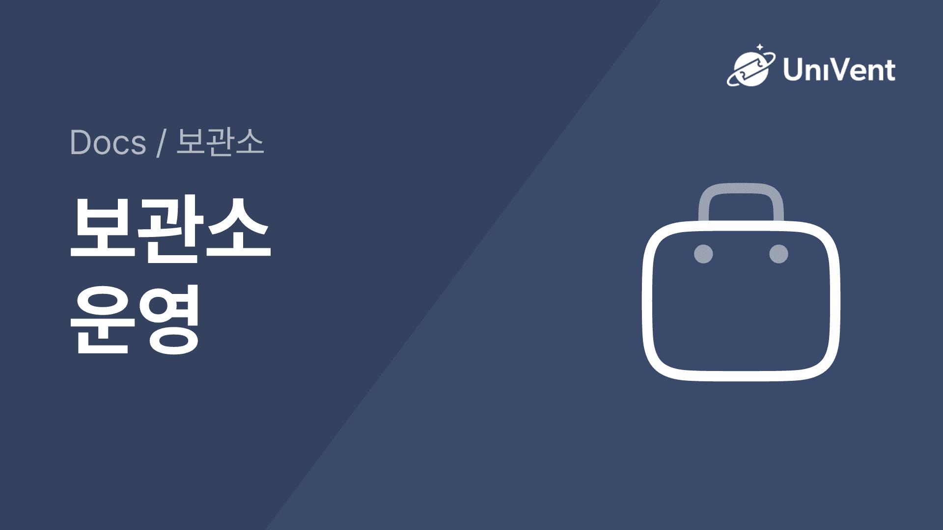 보관소 운영