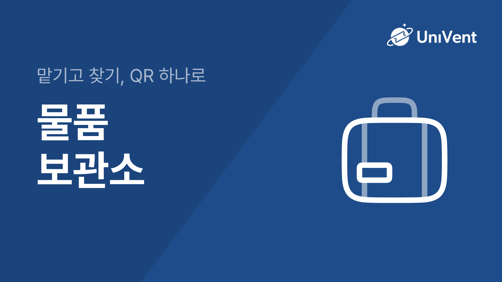 물품 보관소