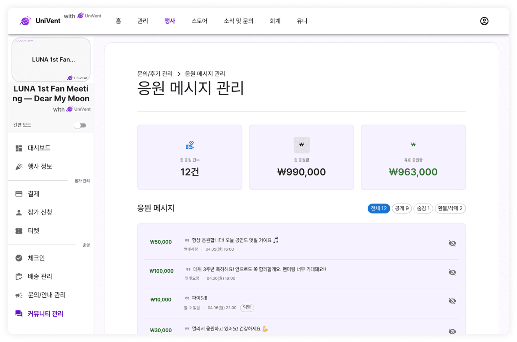 응원 메시지 관리 화면