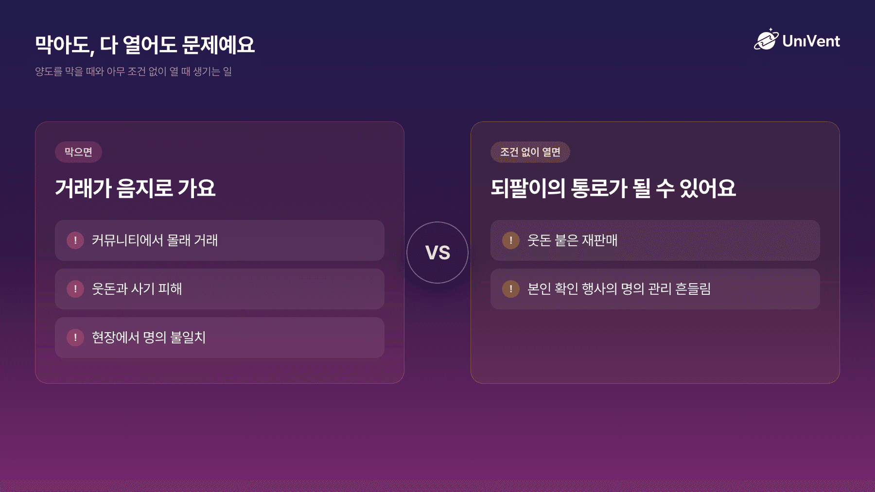 막으면 거래가 음지로 가고, 조건 없이 열면 되팔이의 통로가 될 수 있어요