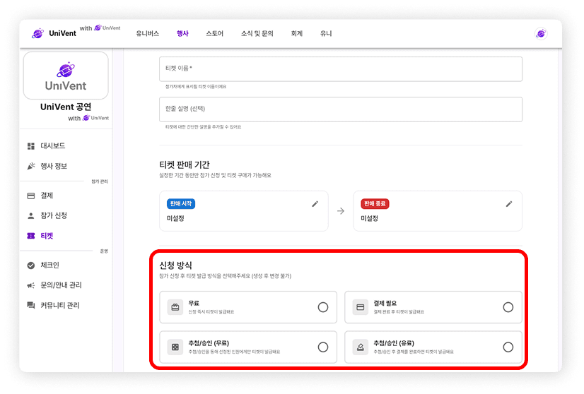 승인형 티켓 통합 예시