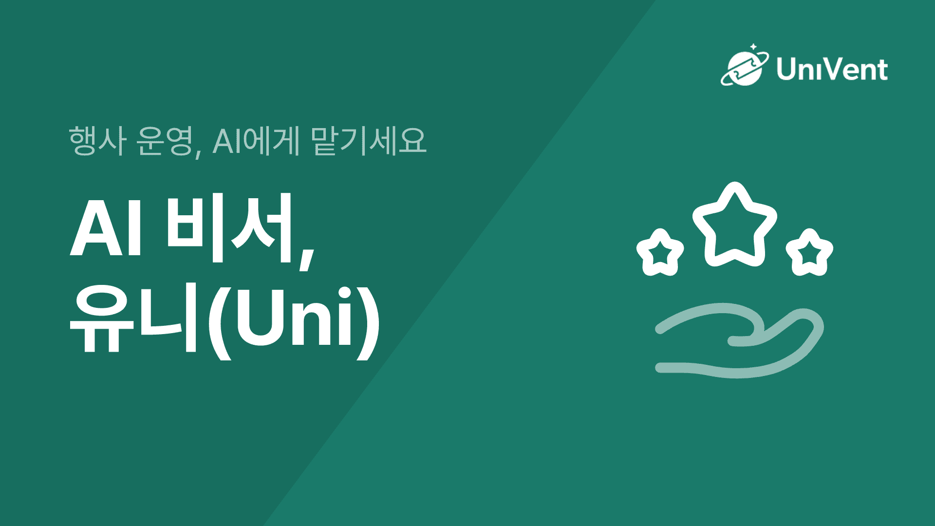유니 AI