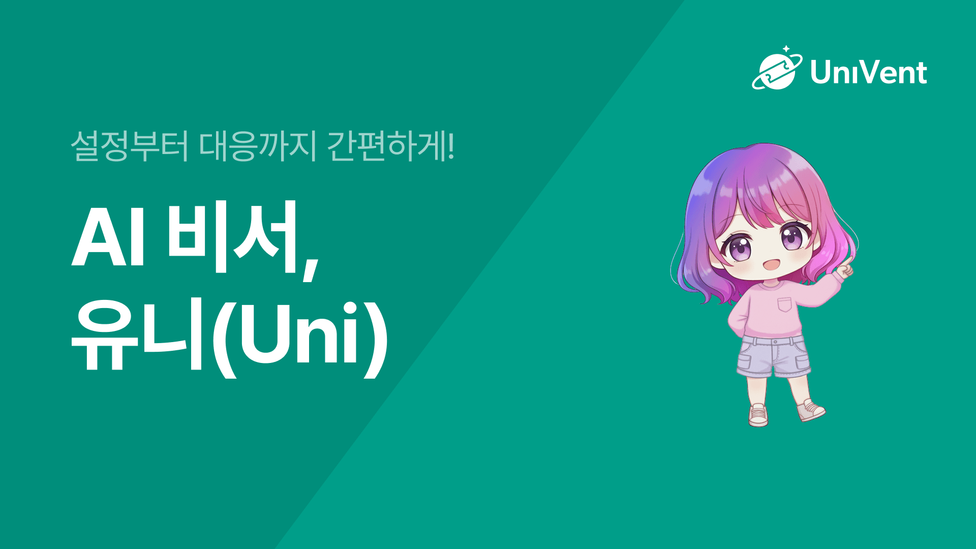 유니 AI