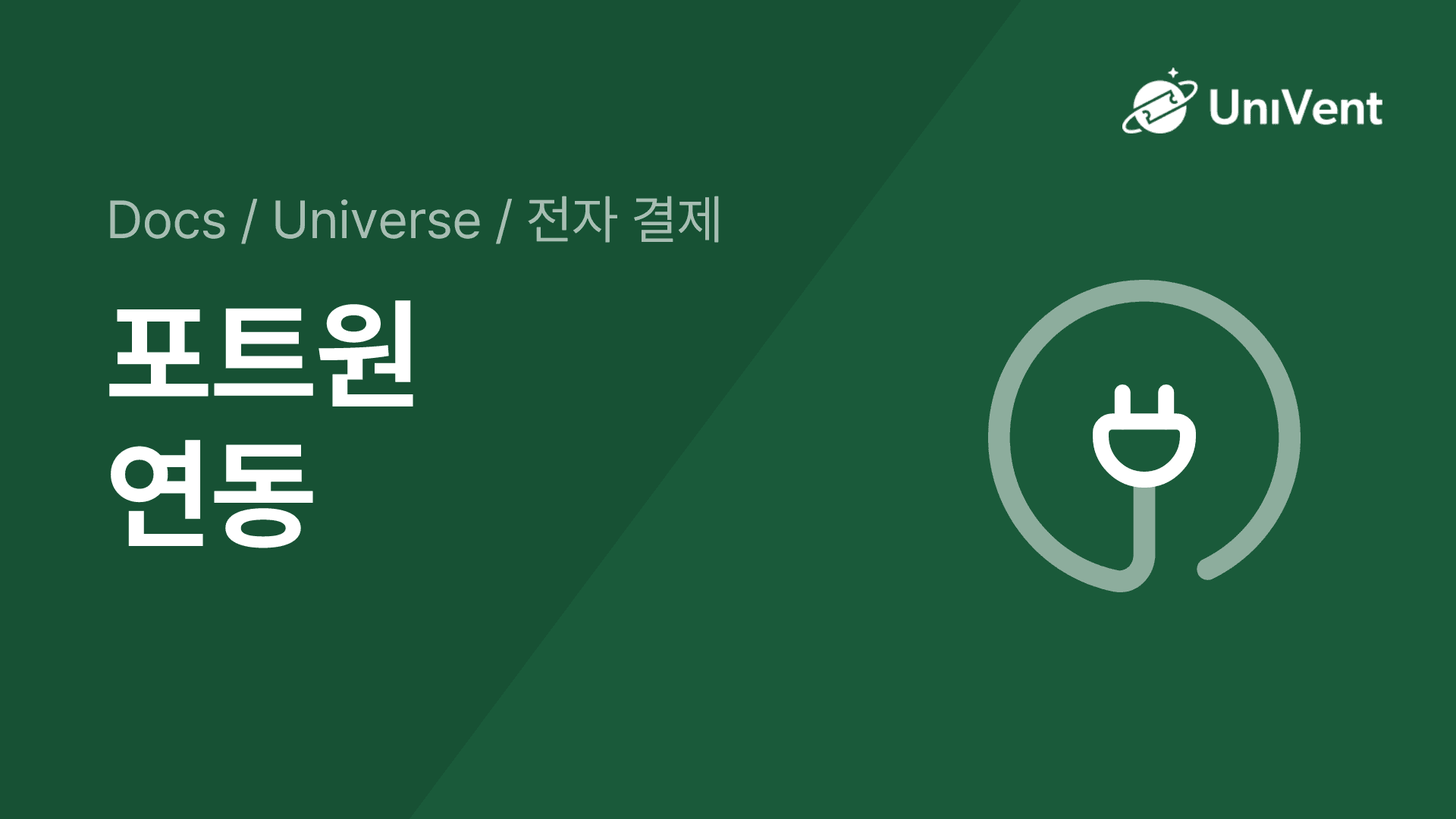 포트원 연동