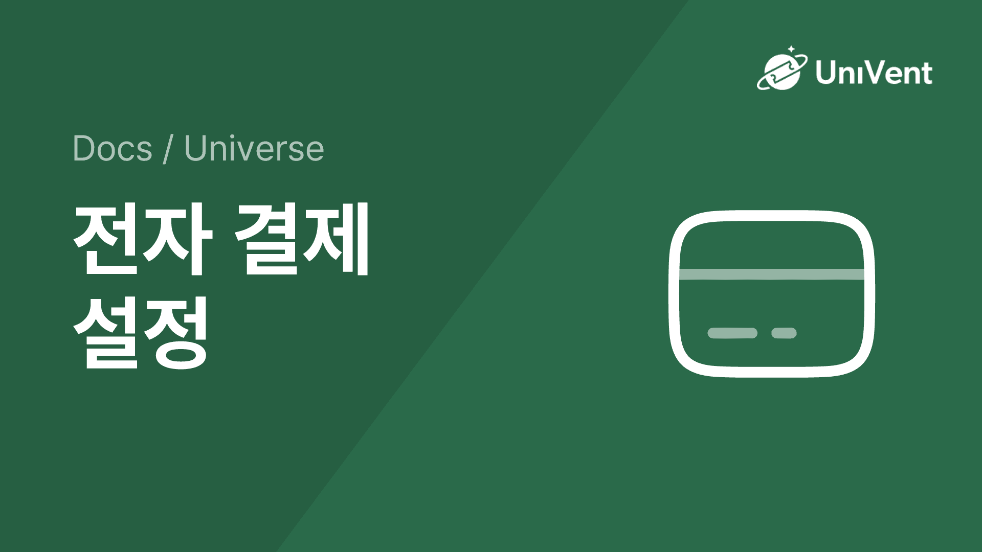 전자 결제 설정