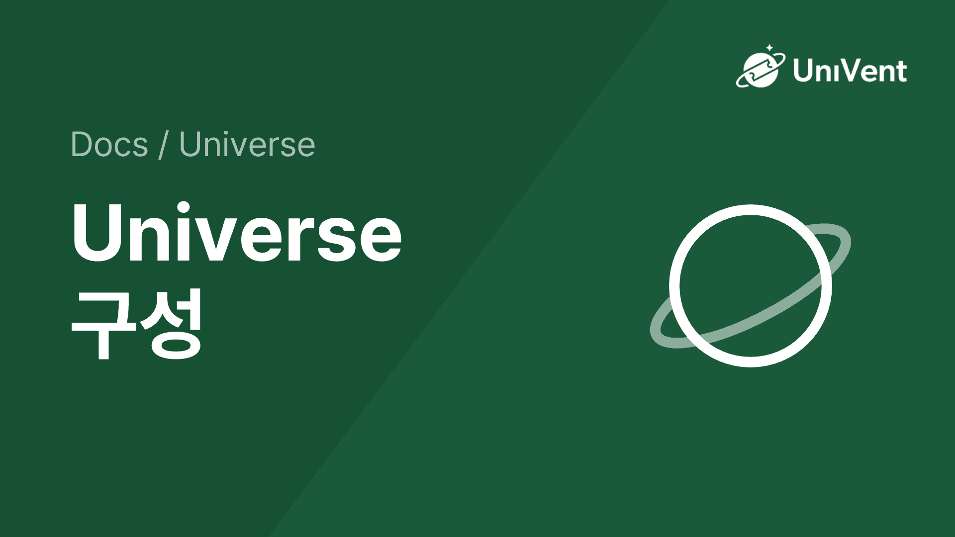 Universe 구성
