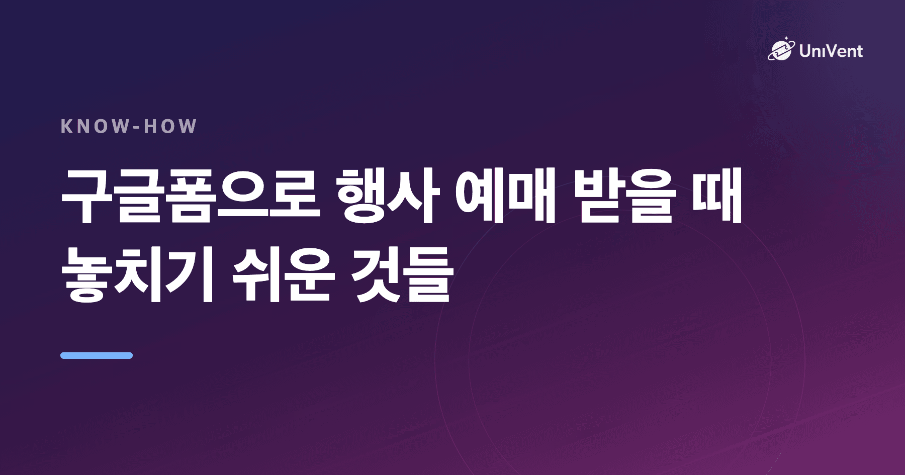 구글폼으로 행사 예매 받을 때 놓치기 쉬운 것들